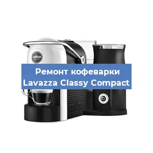 Ремонт капучинатора на кофемашине Lavazza Classy Compact в Новосибирске